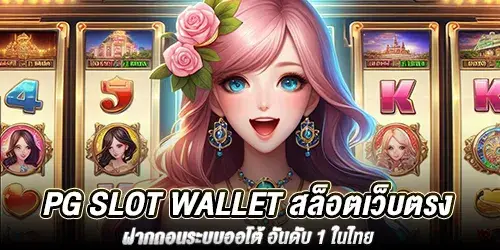 pg slot wallet สล็อตเว็บตรง ฝากถอนระบบออโต้ อันดับ 1 ในไทย