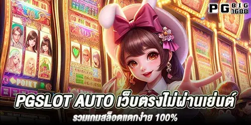 pgslot auto เว็บตรงไม่ผ่านเย่นต์ รวมเกมสล็อตแตกง่าย 100%