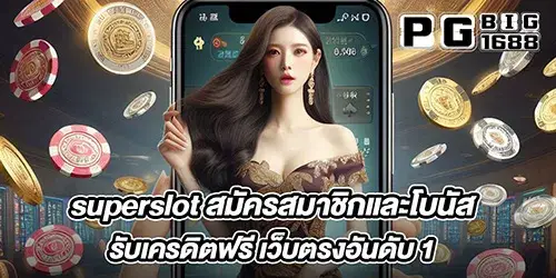 superslot สมัครสมาชิกและโบนัส รับเครดิตฟรี เว็บตรงอันดับ 1