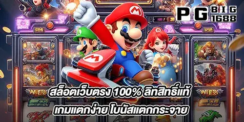 สล็อตเว็บตรง 100% ลิทสิทธิ์แท้ เกมแตกง่าย โบนัสแตกกระจาย