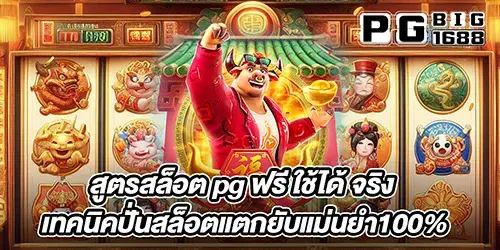 สูตรสล็อต pg ฟรี ใช้ได้ จริง เทคนิคปั่นสล็อตแตกยับแม่นยำ100%