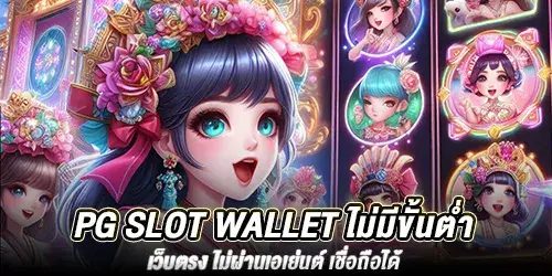 pg slot wallet ไม่มีขั้นต่ำ เว็บตรง ไม่ผ่านเอเย่นต์ เชื่อถือได้