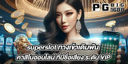 superslot ทางเข้าเดิมพัน คาสิโนออนไลน์ ที่มีชื่อเสียง ระดับ VIP