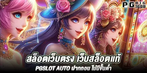 สล็อตเว็บตรง เว็บสล็อตแท้ แตกง่าย pgslot auto ฝากถอน ไม่มีขั้นต่ำ