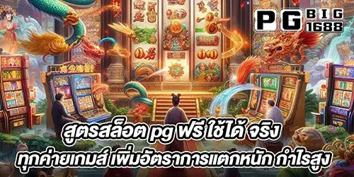 สูตรสล็อต pg ฟรี ใช้ได้ จริง ทุกค่ายเกมส์ เพิ่มอัตราการแตกหนัก กำไรสูง