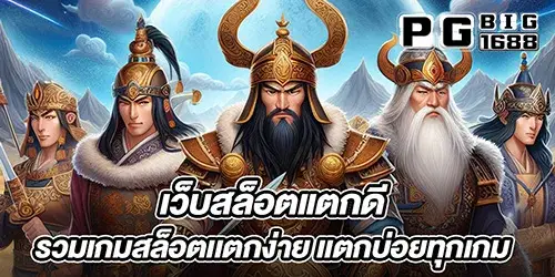 เว็บสล็อตแตกดี รวมเกมสล็อตเเตกง่าย เเตกบ่อยทุกเกม