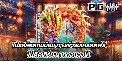 โปรสล็อตทุนน้อย ทางเข้ารับเครดิตฟรี ไม่ติดเทิร์น ฝากถอนออโต้ 