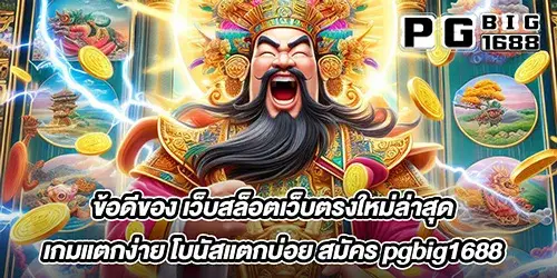 ข้อดีของ เว็บสล็อตเว็บตรงใหม่ล่าสุด เกมแตกง่าย โบนัสแตกบ่อย สมัคร pgbig1688