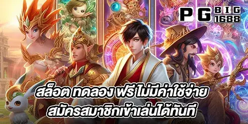 สล็อต ทดลอง ฟรี ไม่มีค่าใช้จ่าย สมัครสมาชิกเข้าเล่นได้ทันที