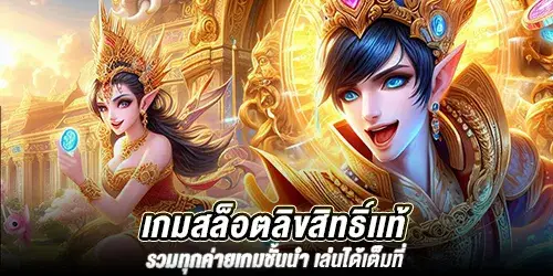 เกมสล็อตลิขสิทธิ์เเท้ รวมทุกค่ายเกมชั้นนำ เล่นได้เต็มที่