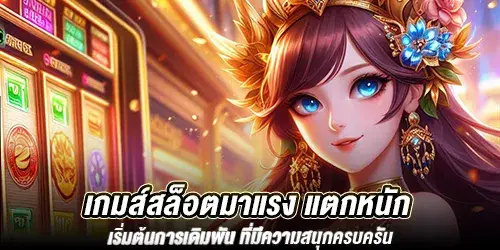 เกมส์สล็อตมาแรง แตกหนัก เริ่มต้นการเดิมพัน ที่มีความสนุกครบครัน