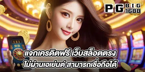 แจกเครดิตฟรี เว็บสล็อตตรง ไม่ผ่านเอเย่นต์ สามารถเชื่อถือได้ 