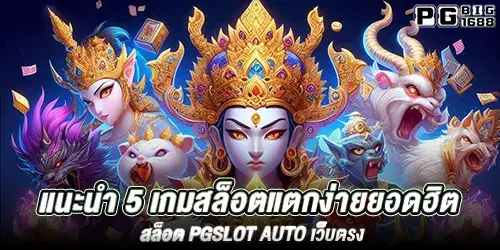 แนะนำ 5 เกมสล็อตแตกง่ายยอดฮิต สล็อต pgslot auto เว็บตรง