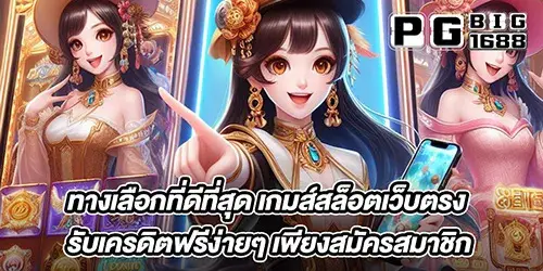 ทางเลือกที่ดีที่สุด เกมส์สล็อตเว็บตรง รับเครดิตฟรีง่ายๆ เพียงสมัครสมาชิก