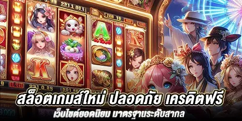 สล็อตเกมส์ใหม่ ปลอดภัย เครดิตฟรี เว็บไซต์ยอดนิยม มาตรฐานระดับสากล