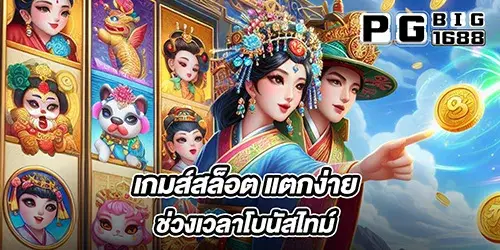 เกมส์สล็อต แตกง่าย ช่วงเวลาโบนัสไทม์ 