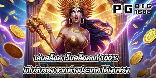 เล่นสล็อต เว็บสล็อตแท้ 100% มีใบรับรอง จากต่างประเทศ ได้เงินจริง