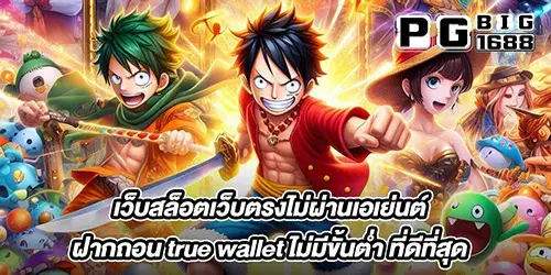 เว็บสล็อตเว็บตรงไม่ผ่านเอเย่นต์ ฝากถอน true wallet ไม่มีขั้นต่ำ ที่ดีที่สุด