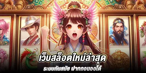 เว็บสล็อตใหม่ล่าสุด ระบบทันสมัย ฝากถอนออโต้